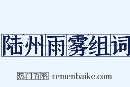 陆州雨雾组词是什么意思的图片